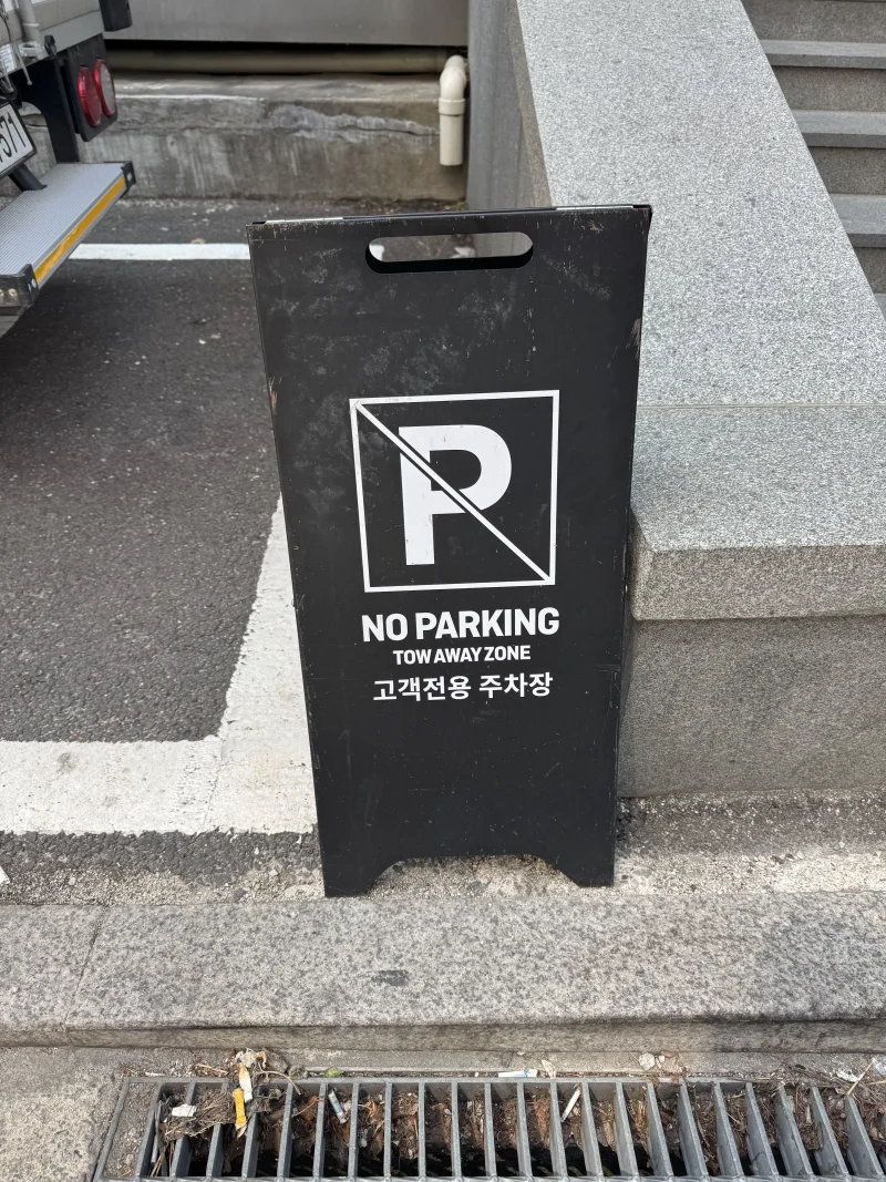 주차 안내 표지판 - 고객 전용 주차 공간 안내 및 주차 금지 구역 표시