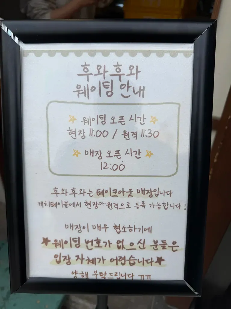 후와후와 웨이팅 안내 2