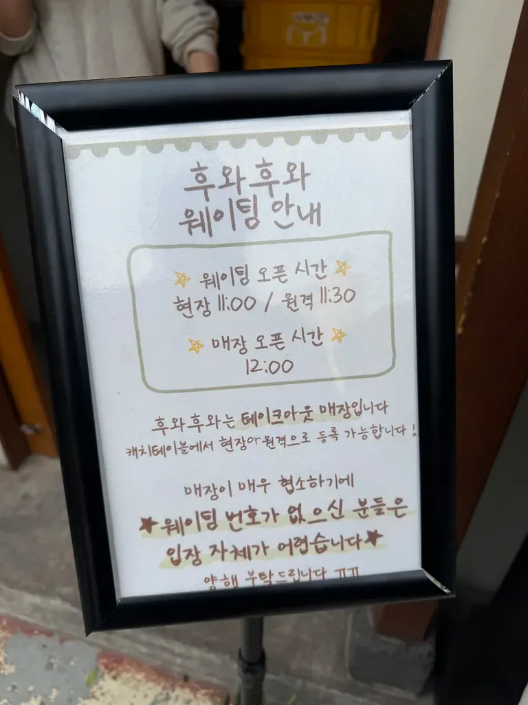 후와후와 웨이팅 안내