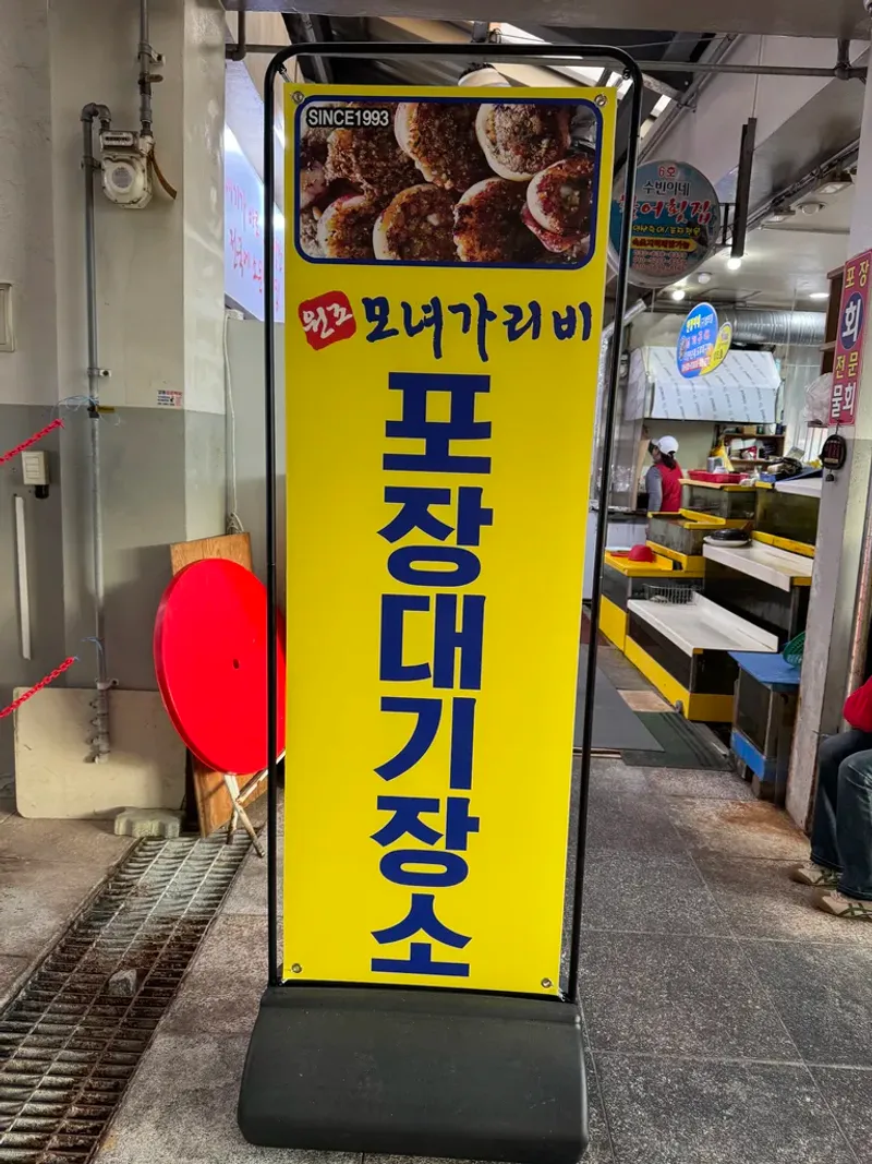 모녀가리비 포장 대기장소 간판