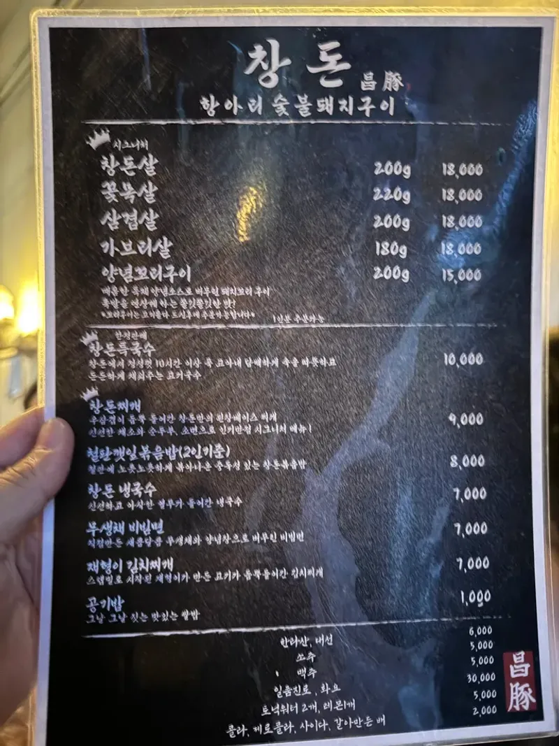 신촌 창돈 메뉴판 - 창돈살, 삼겹살, 꽃목살, 가브리살, 사이드 메뉴 등