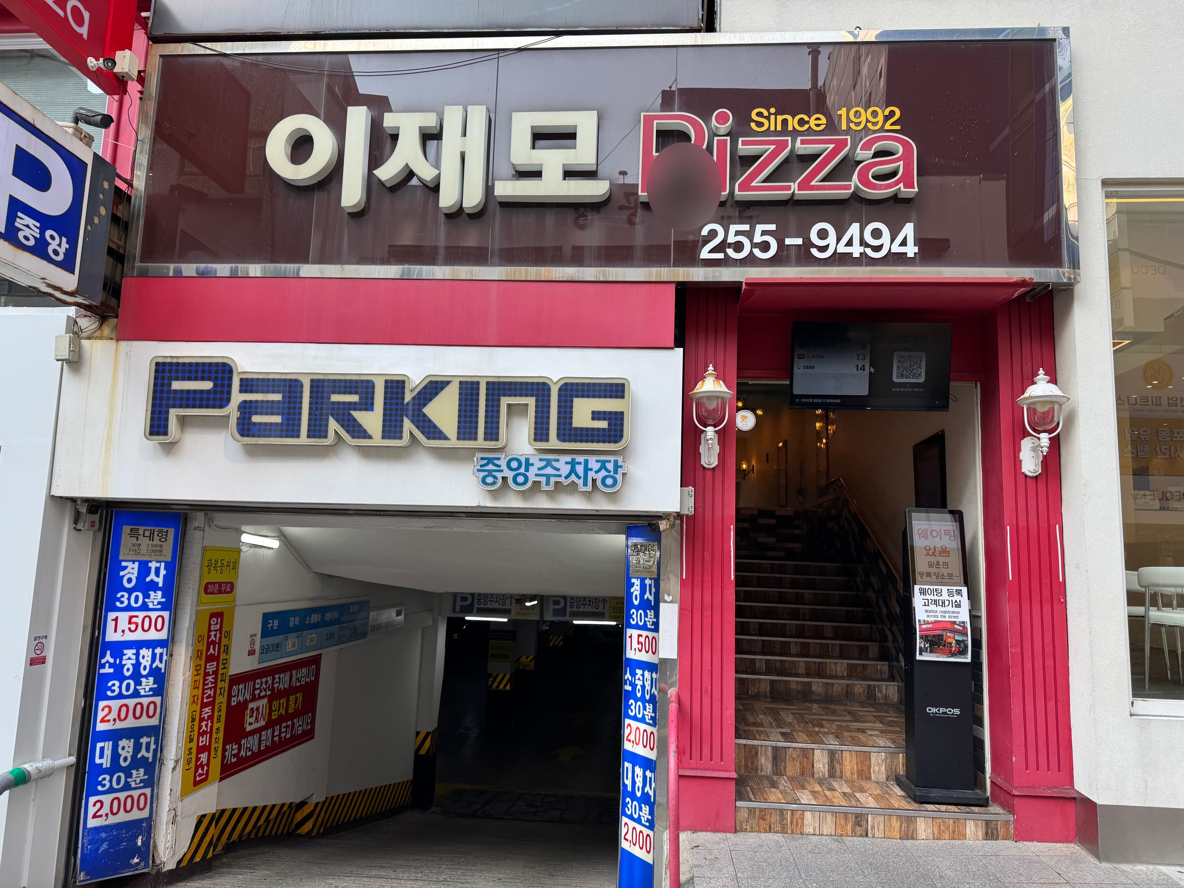 이재모피자 본점: 부산 중구 찐맛집 탐방기 (웨이팅 꿀팁 포함!)