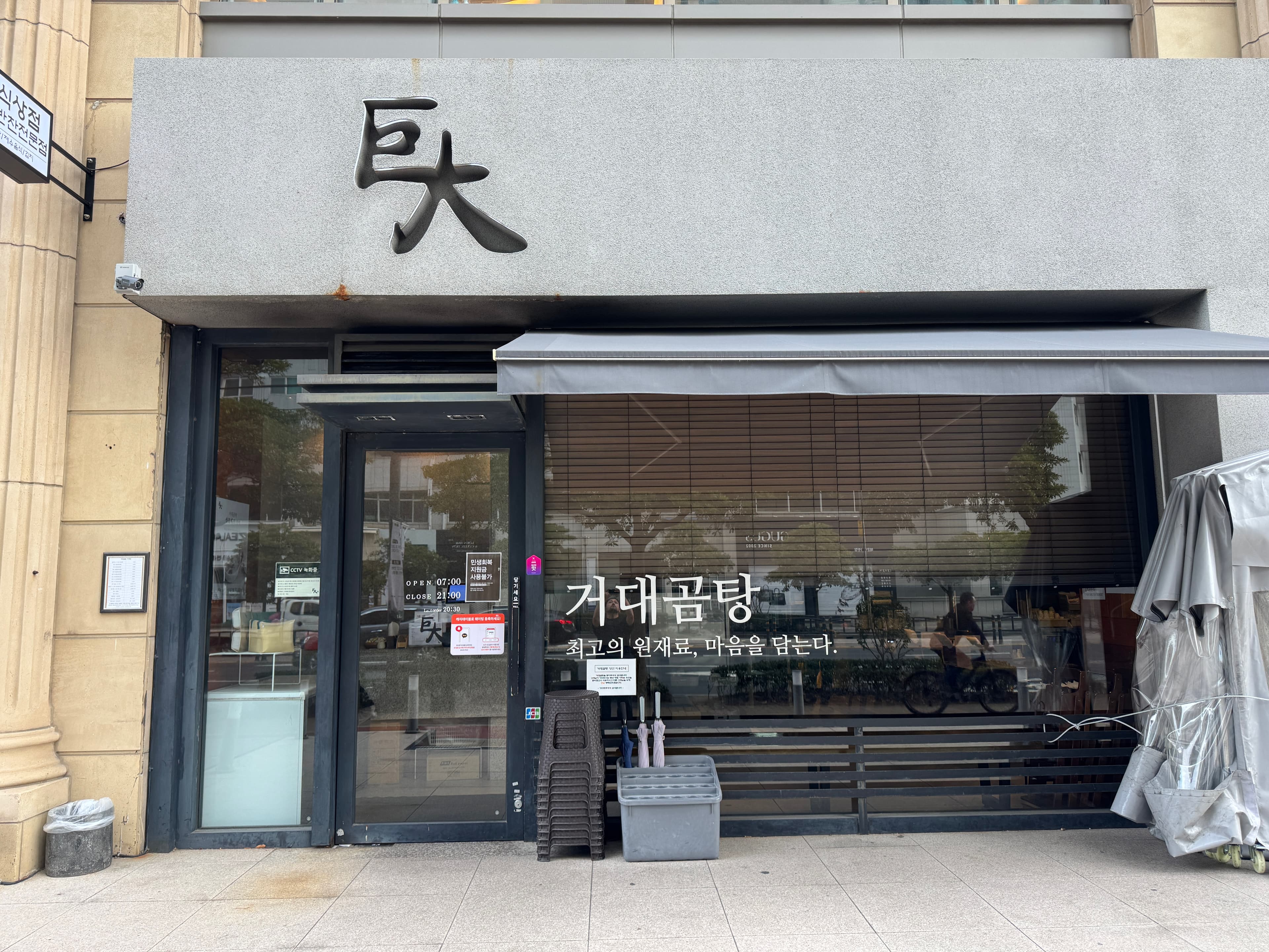 거대곰탕: 해운대에서 만나는 진하고 깊은 곰탕의 세계