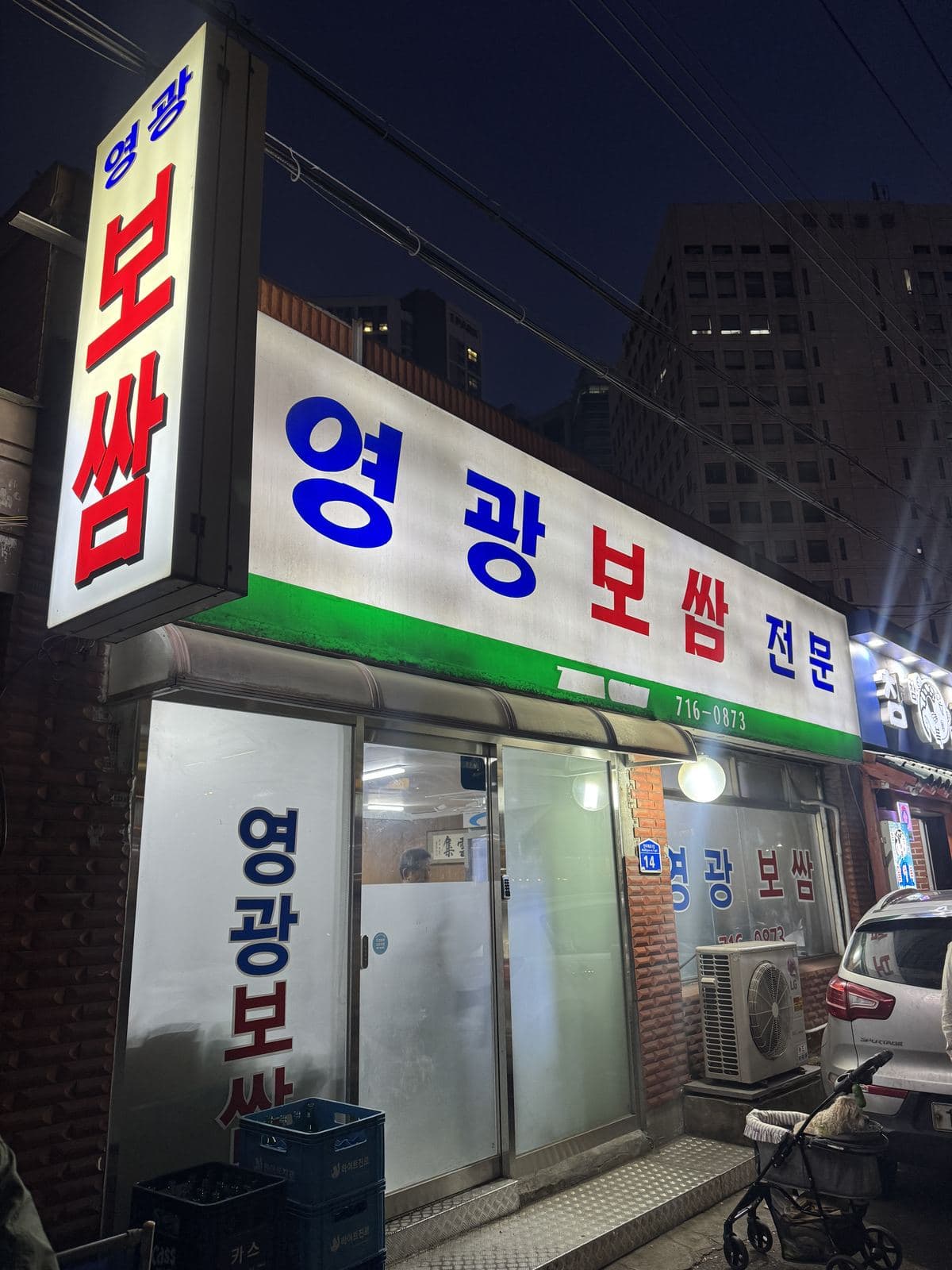 서울 마포구 보쌈 맛집 '영광보쌈' 방문 후기